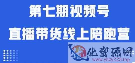 视频号直播带货线上陪跑营第七期：算法解析+起号逻辑+实操运营