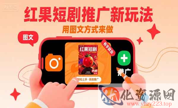 红果短剧推广新玩法_wwz