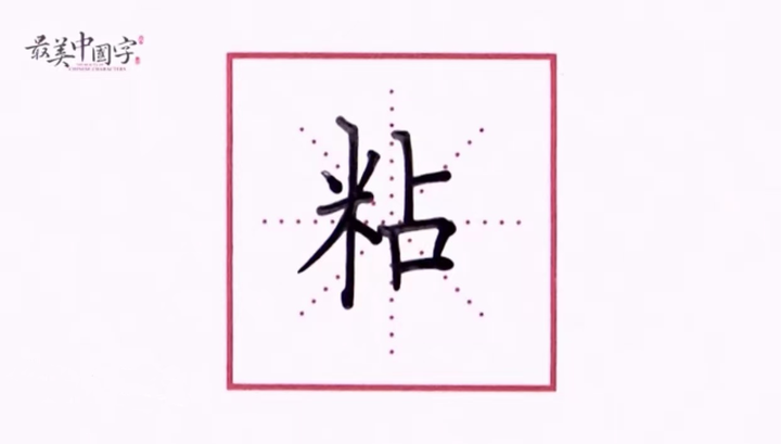 最美中国字|“粘”字书写技巧这样写,保证工整又好看! - 知乎