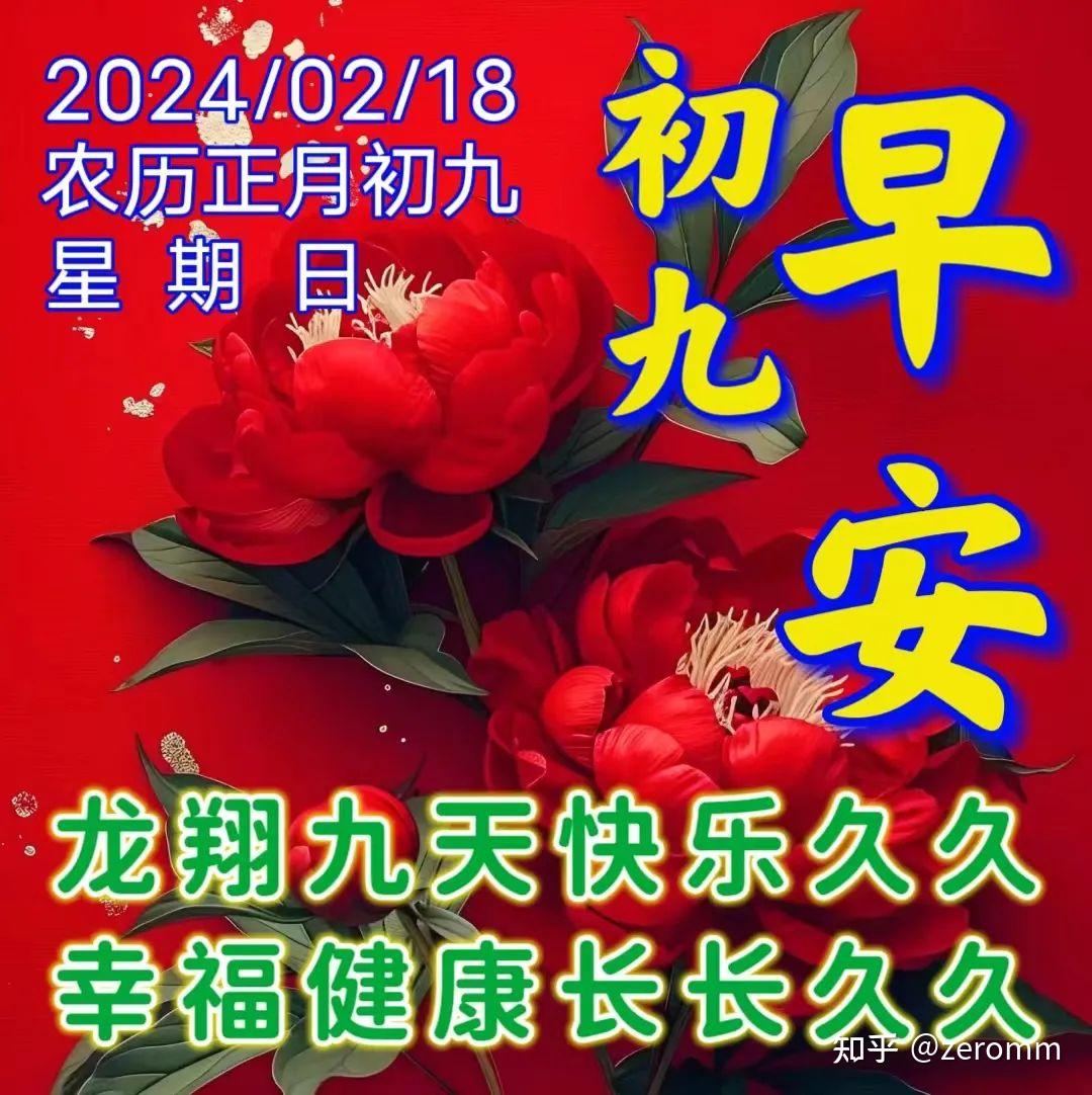 正月初九祝福语图片图片