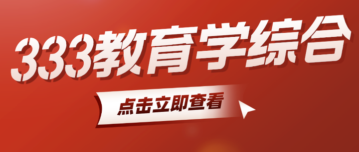 2024年考研333教育学综合真题及参考答案 - 知乎