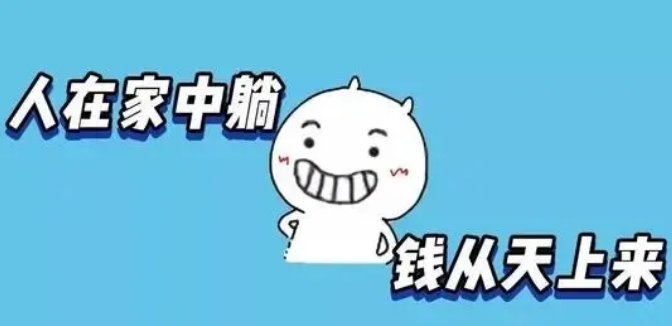 你造吗睡后收入躺着也能把钱赚