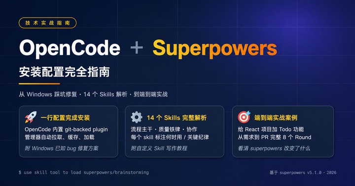 OpenCode + Superpowers 安装配置完全指南：从踩坑到端到端实战 - 知乎