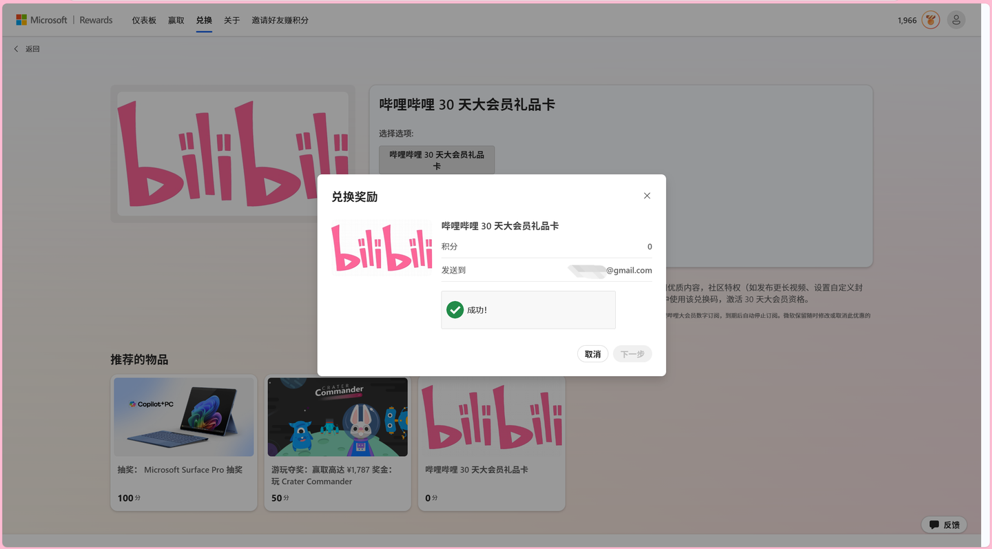 “咖喱味”的微软Rewards