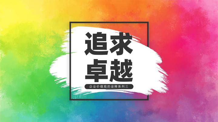 所谓追求卓越,就是努力做到更好,“今天最好的表现是明天最低的要求” - 知乎