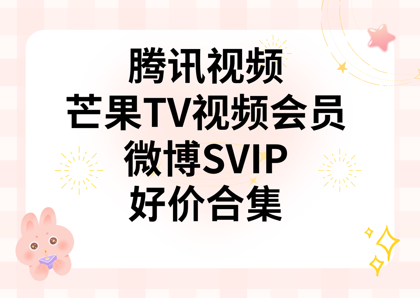 腾讯视频芒果TV视频会员网易云百度云微博SVIP QQ音乐绿钻好价合集,季卡年卡电视端手机端低价直充攻略