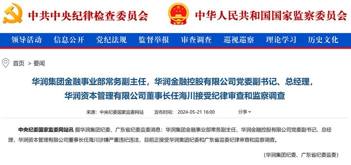 华润金融控股总经理,华润资本董事长任海川被查