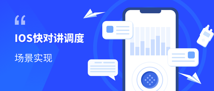 IOS技术分享| IOS快对讲调度场景实现 - 知乎
