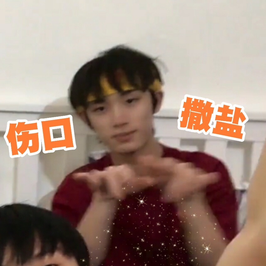 有没有时代少年团非常搞笑的表情包？