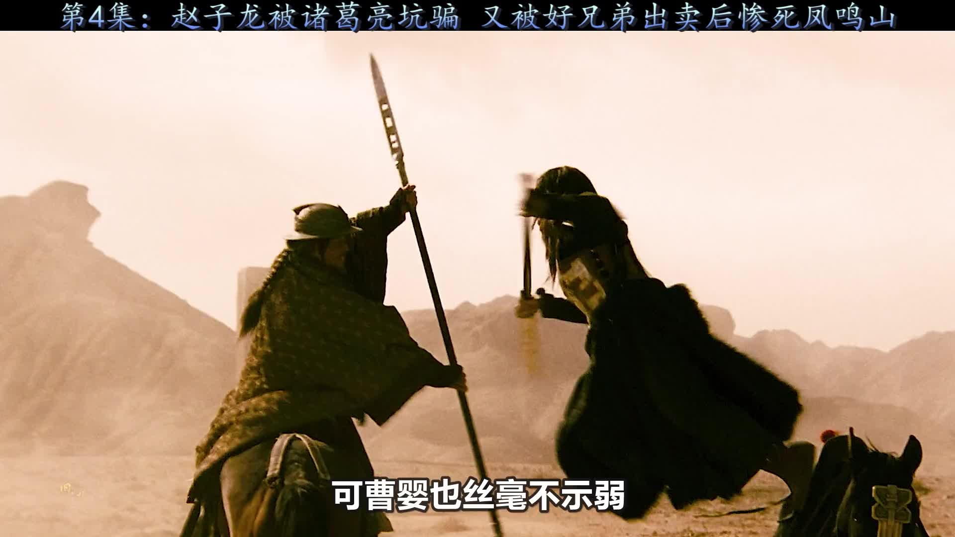 赵子龙被诸葛亮坑骗后又被好兄弟出卖最终惨死于凤鸣山