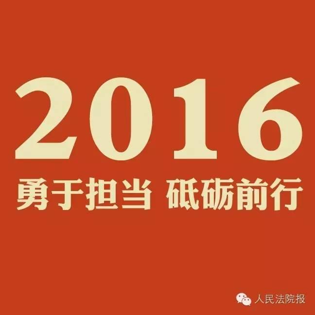 新年獻詞勇於擔當砥礪前行2016年新年獻詞