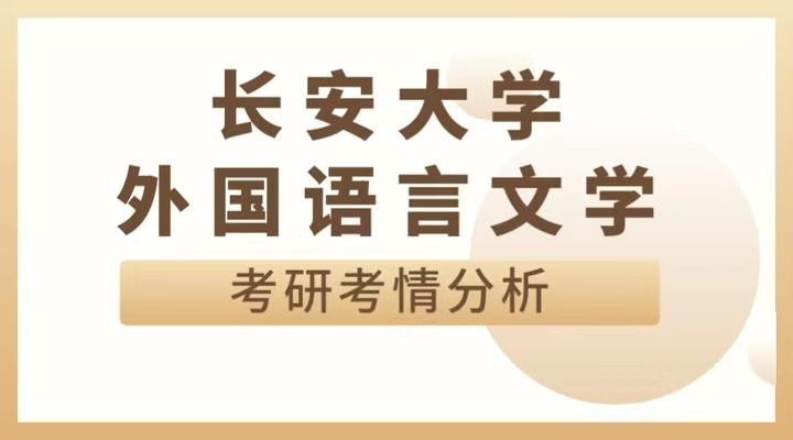 长安大学外国语言文学考研 - 知乎