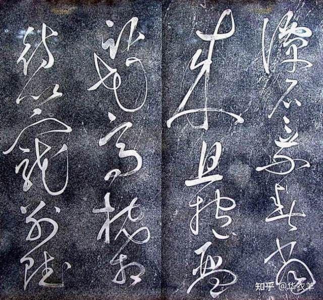 字:唐朝张旭的草书 - 知乎