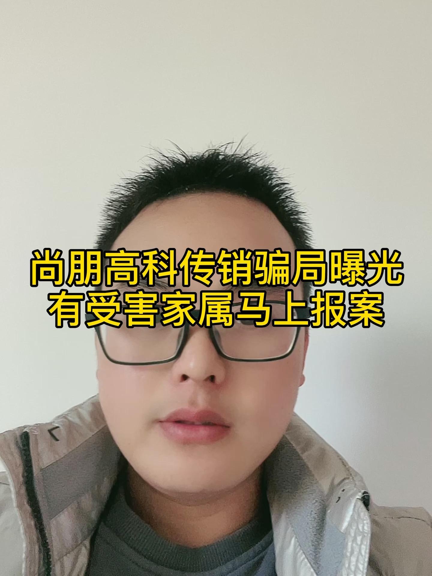 尚朋高科传销骗局曝光 发布于 2021