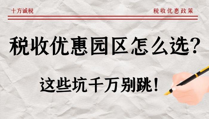 税收优惠园区怎么选？这些坑千万别跳！ - 知乎