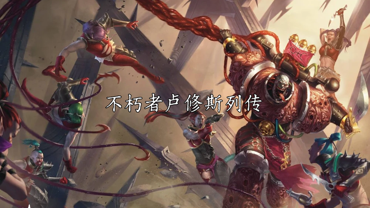 不朽者卢修斯列传 - 知乎