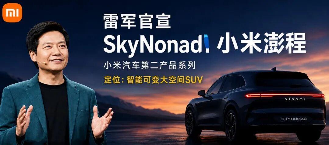 雷军官宣"澎程"! 小米打出了第二张牌