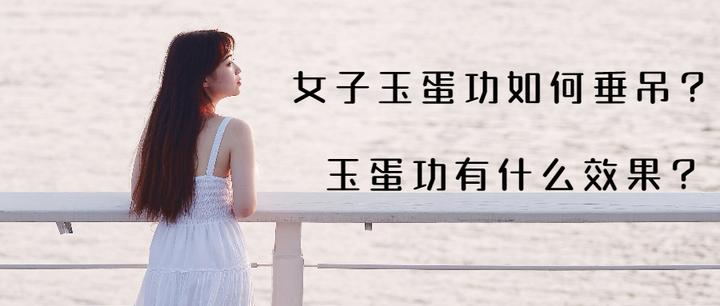 练玉蛋功的女人会有什么变化？ 知乎 2921