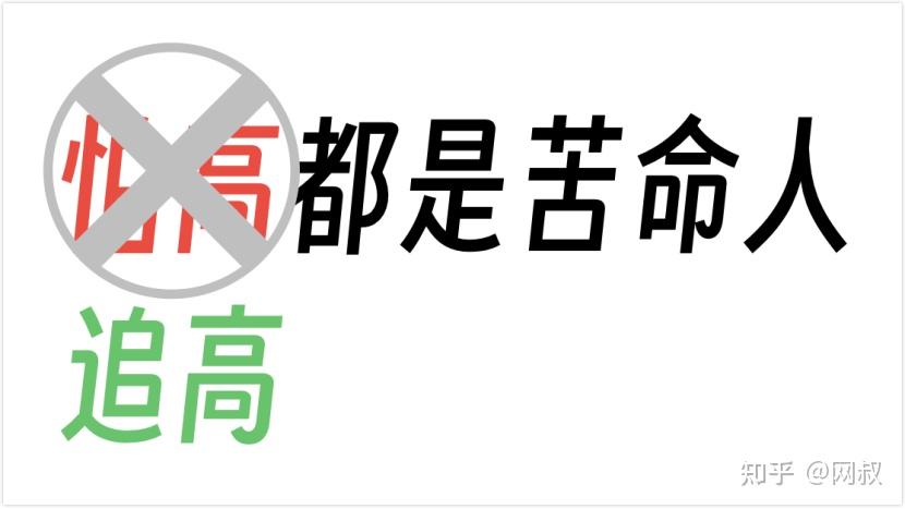 怕高都是苦命人 - 知乎