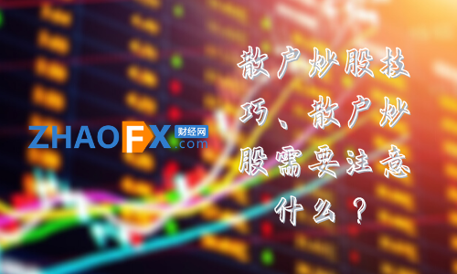散户炒股技巧、散户炒股需要注意什么? - 知乎