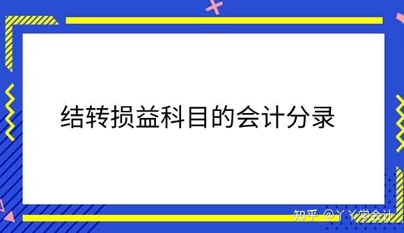结转损益科目的会计分录应该怎么做 - 知乎