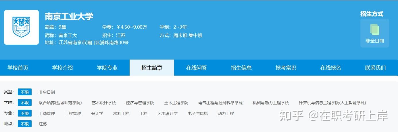 2026年南京工业大学非全日制研究生招生简章! - 知乎