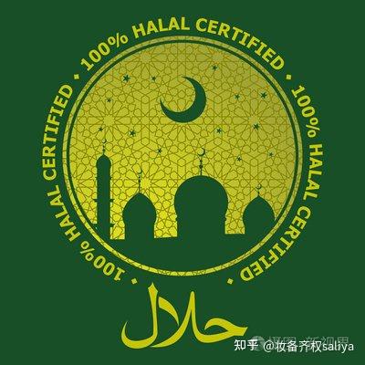 产品包装上的清真“Halal ”如何解读？该标识可以标注在化妆品及牙膏等产品包装上么？ - 知乎