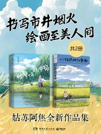 书写市井烟火，绘画至美人间：姑苏阿焦全新作品集（共 2 册）
