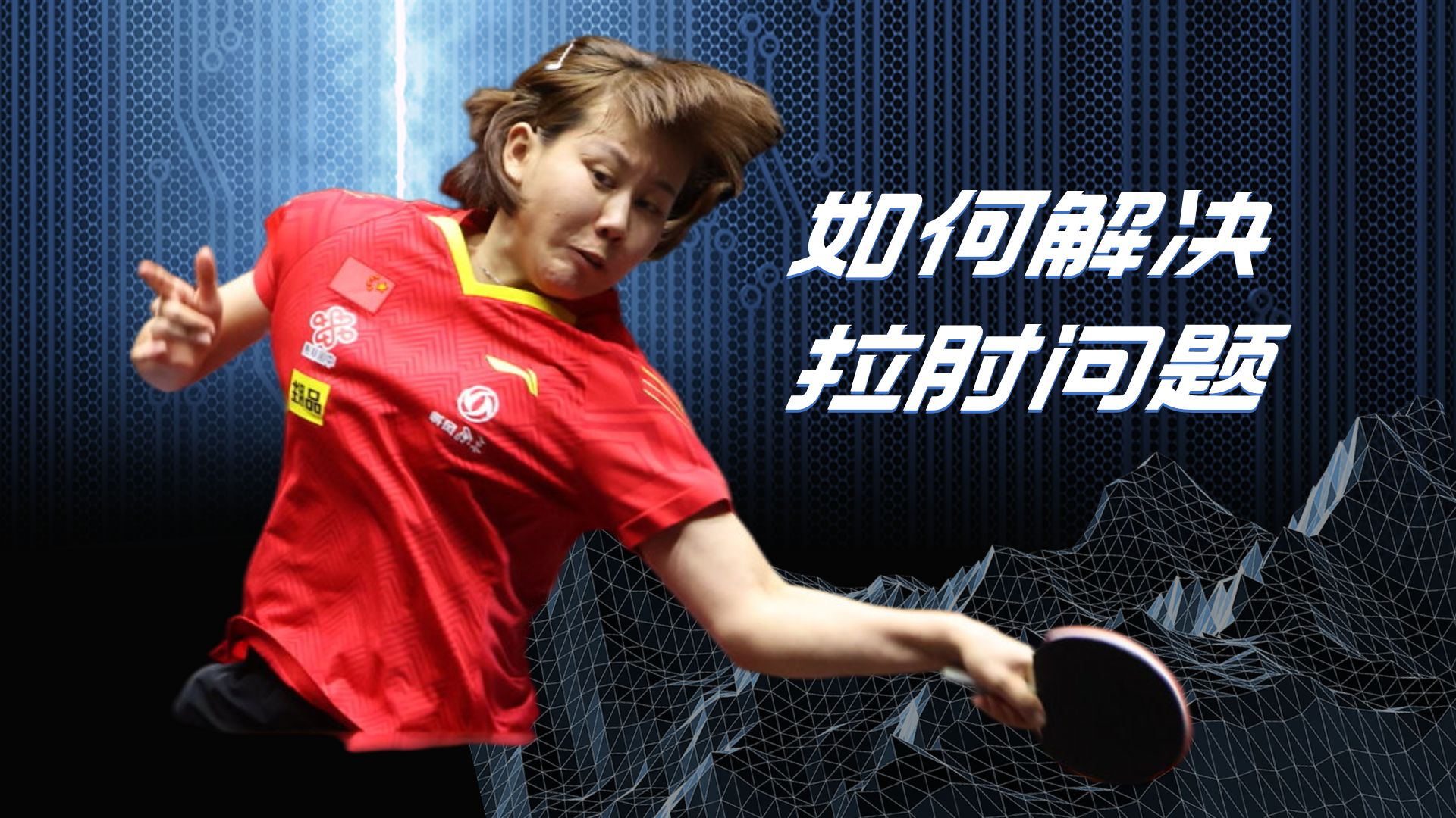 乒乓球正手近台弧圈球? - 知乎