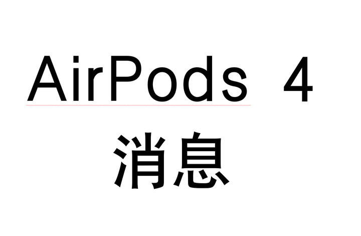 airpods4最新消息】airpods4什么时候出？airpods4代会有哪些升级？ - 知乎