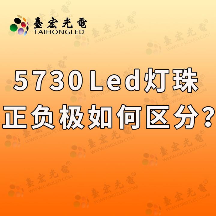 5730贴片led灯珠正负极图片