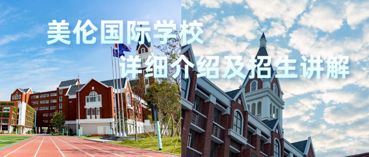 佛山国际学校| 美伦国际教育学校详细介绍及招生讲解