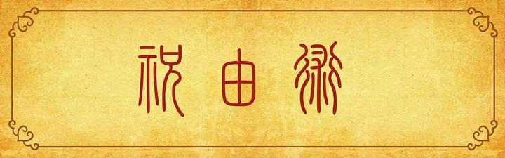 祝由杂谈- 知乎