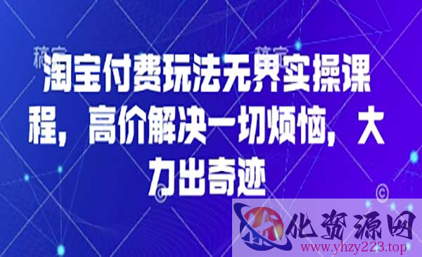 淘宝无界付费玩法_wwz