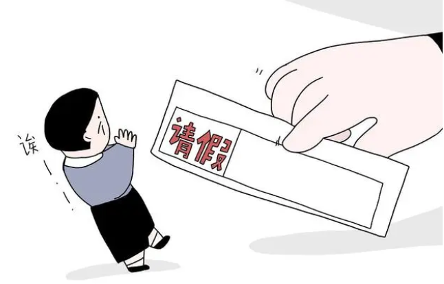 这些情况需要请假,公司必须批准