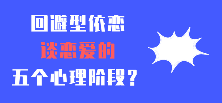 回避型依恋谈恋爱的五个心理阶段 知乎