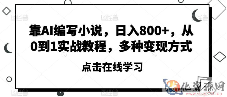 靠AI编写小说，日入800+，从0到1实战教程，多种变现方式【揭秘】