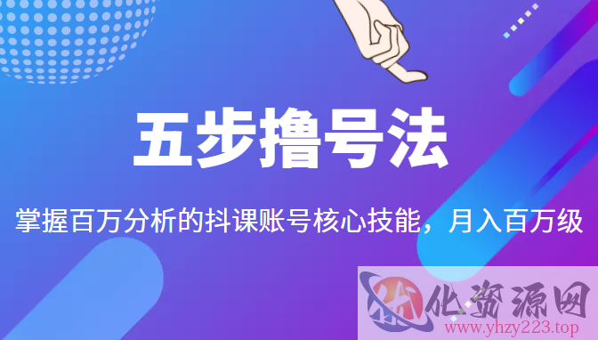 五步撸号法，掌握百万分析的抖课账号核心技能，从逻辑到实操插图