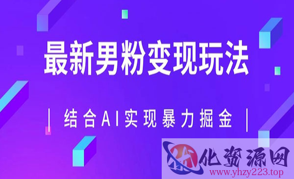 《AI结合男粉暴力掘金项目》单日收益可达1000+_wwz