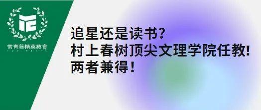 追星还是读书? 村上春树顶尖文理学院任教! 两者兼得! - 知乎