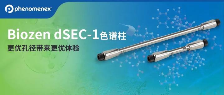 重磅上市！Biozen dSEC-1色谱柱：多肽药物聚集体分析的 “更优解决方案” - 知乎