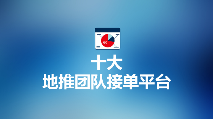 推广团队在哪里找=谁有专业的推广团队