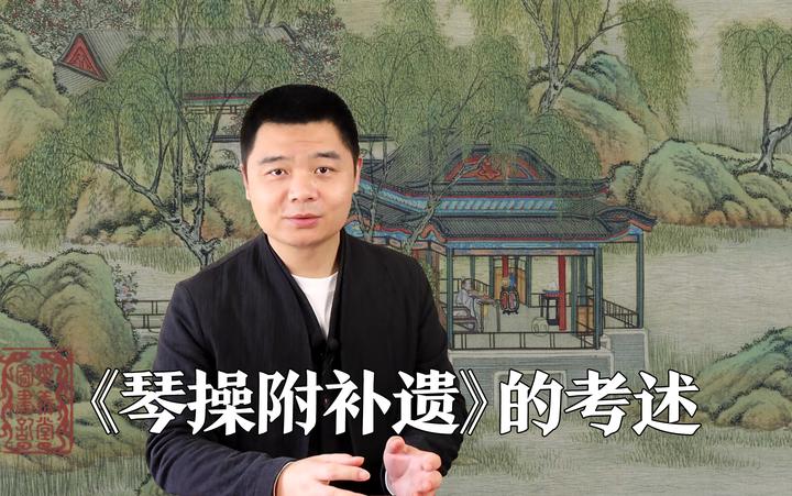 刘晓睿撰写的对古琴谱集《琴操附补遗》的考述,据《中国古琴谱集》 - 知乎