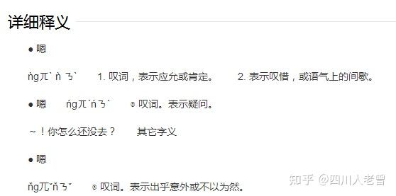 龙门阵：叹词“嗯”在四川方言中的用法，並介绍一拼音为hng的字 - 知乎
