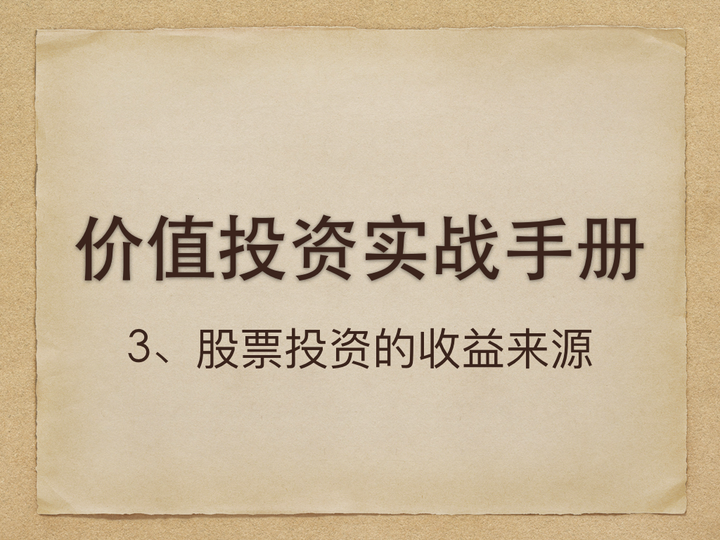 股票投资收益来源有哪些方面(股票投资收益来源有哪些方面的)