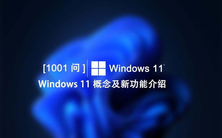 Windows 11【1001问】Windows 11概念及新功能介绍 - 知乎