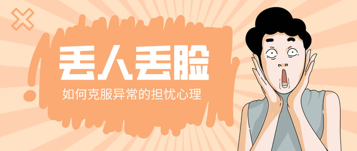 为什么害怕丢脸,如何改变害怕丢人的心理? - 知乎