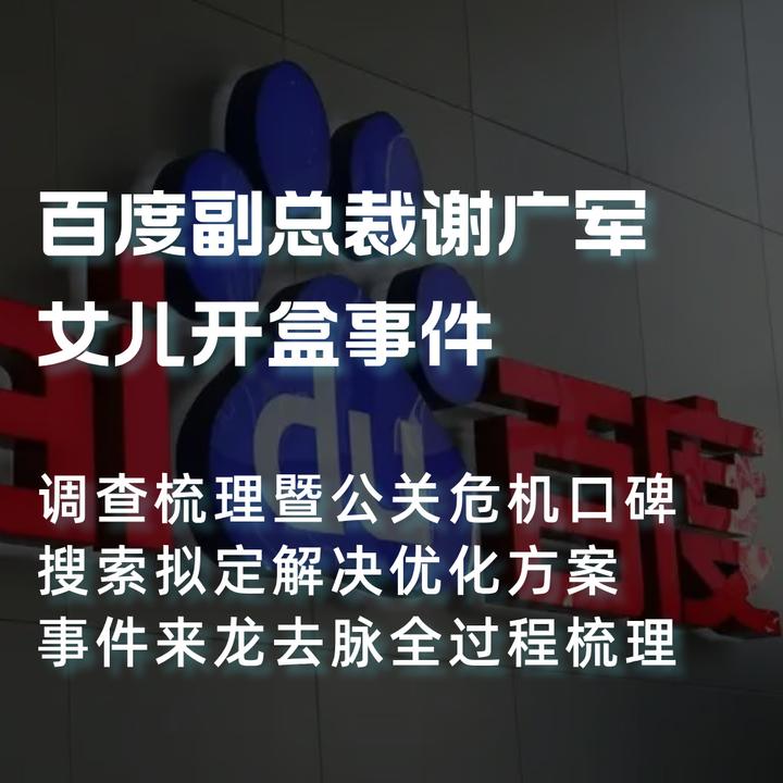 百度副总裁谢广军女儿开盒事件-调查梳理暨公关口碑拟定解决方案 - 知乎