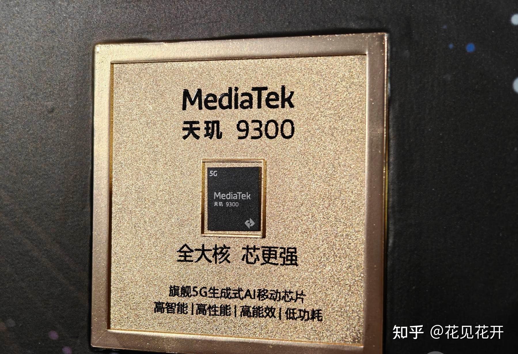 如何评价11月6日发布的联发科天玑9300处理器是否超越了高通骁龙8gen3