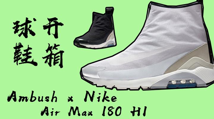 球鞋开箱：Ambush x Nike Air Max 180 Hi ，这又是一双倒闭鞋？？ - 知乎